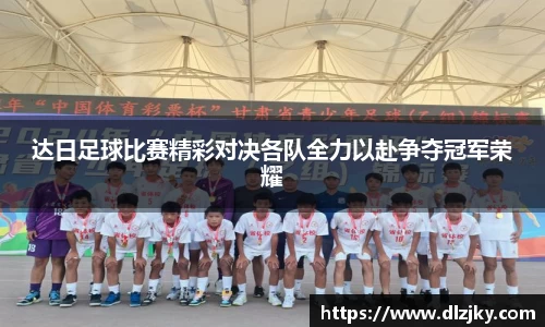 达日足球比赛精彩对决各队全力以赴争夺冠军荣耀