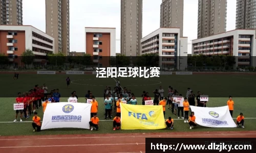 泾阳足球比赛