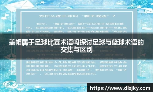 盖帽属于足球比赛术语吗探讨足球与篮球术语的交集与区别