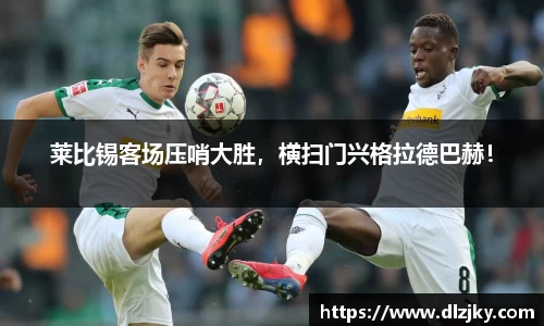 莱比锡客场压哨大胜，横扫门兴格拉德巴赫！