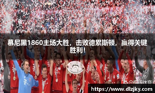 慕尼黑1860主场大胜，击败德累斯顿，赢得关键胜利！