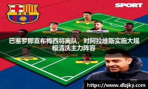 巴塞罗那宣布梅西将离队，对阿拉维斯实施大规模清洗主力阵容