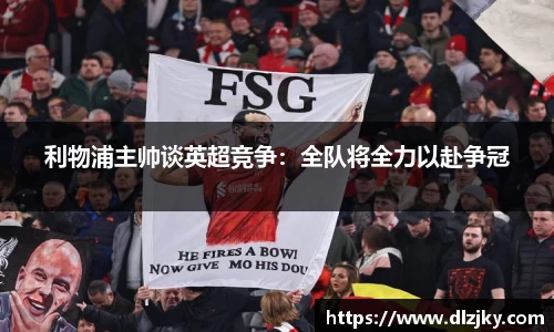 利物浦主帅谈英超竞争：全队将全力以赴争冠