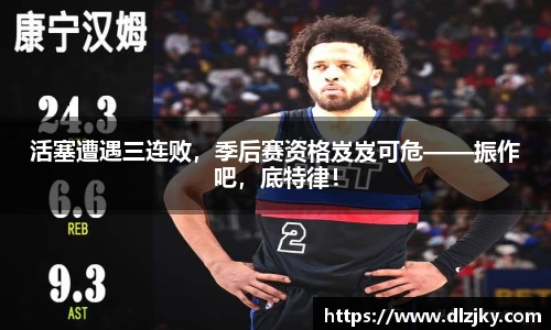 活塞遭遇三连败，季后赛资格岌岌可危——振作吧，底特律！