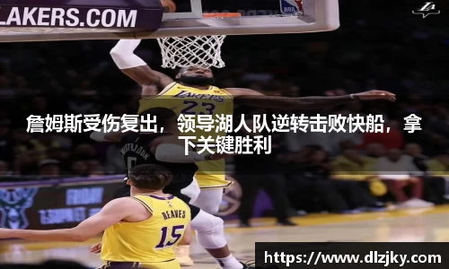 詹姆斯受伤复出，领导湖人队逆转击败快船，拿下关键胜利