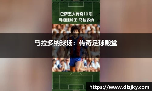 马拉多纳球场：传奇足球殿堂