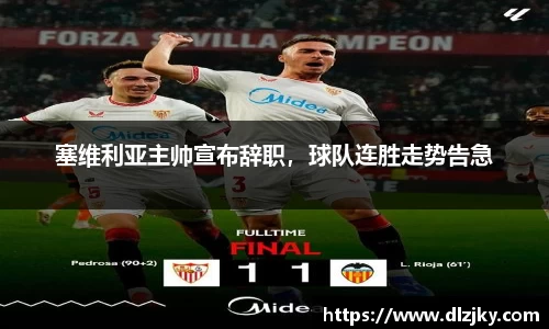 塞维利亚主帅宣布辞职，球队连胜走势告急