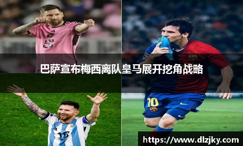 巴萨宣布梅西离队皇马展开挖角战略