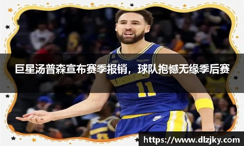 巨星汤普森宣布赛季报销，球队抱憾无缘季后赛