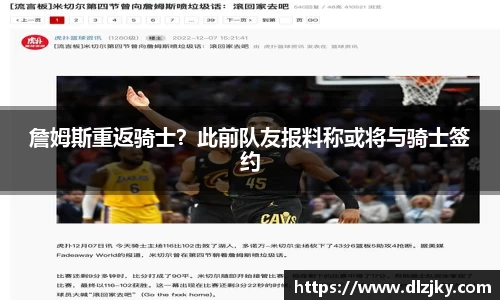 詹姆斯重返骑士？此前队友报料称或将与骑士签约