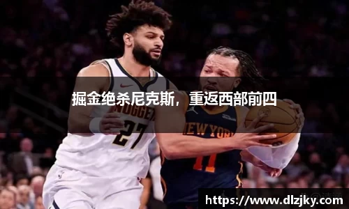 掘金绝杀尼克斯，重返西部前四