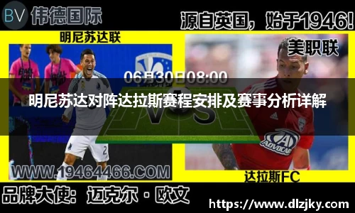明尼苏达对阵达拉斯赛程安排及赛事分析详解