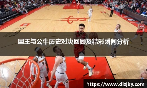 国王与公牛历史对决回顾及精彩瞬间分析