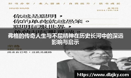 弗格的传奇人生与不屈精神在历史长河中的深远影响与启示