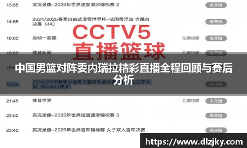中国男篮对阵委内瑞拉精彩直播全程回顾与赛后分析