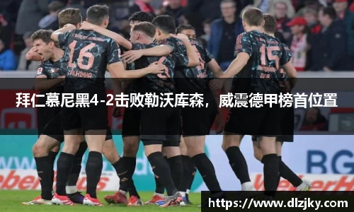 拜仁慕尼黑4-2击败勒沃库森，威震德甲榜首位置