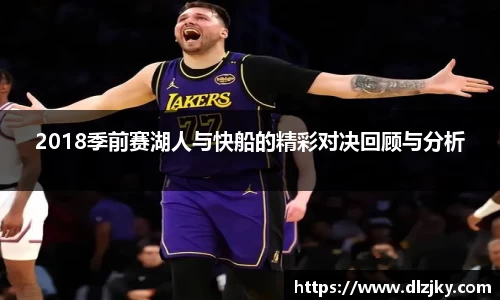 2018季前赛湖人与快船的精彩对决回顾与分析