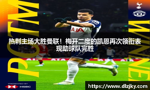 热刺主场大胜曼联！梅开二度的凯恩再次领衔表现助球队完胜