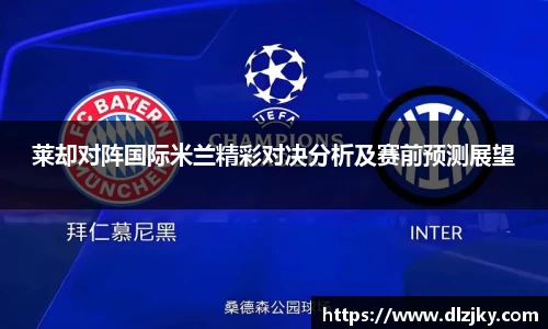 莱却对阵国际米兰精彩对决分析及赛前预测展望