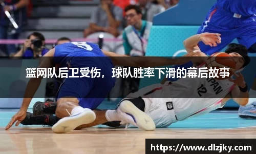 篮网队后卫受伤，球队胜率下滑的幕后故事