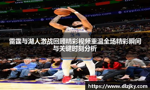 雷霆与湖人激战回顾精彩视频重温全场精彩瞬间与关键时刻分析