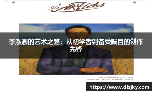 李泓澎的艺术之路：从初学者到备受瞩目的创作先锋