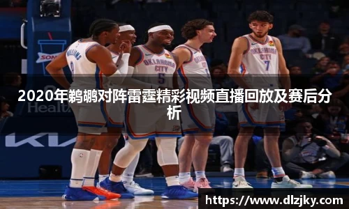 2020年鹈鹕对阵雷霆精彩视频直播回放及赛后分析