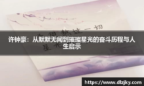 许钟豪：从默默无闻到璀璨星光的奋斗历程与人生启示