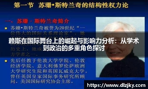 赖斯在国际舞台上的崛起与影响力分析：从学术到政治的多重角色探讨