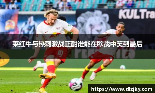 莱红牛与热刺激战正酣谁能在欧战中笑到最后