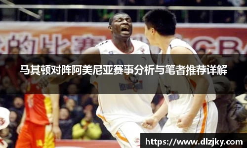 马其顿对阵阿美尼亚赛事分析与笔者推荐详解