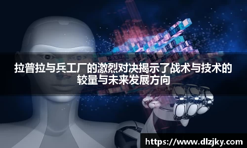 拉普拉与兵工厂的激烈对决揭示了战术与技术的较量与未来发展方向