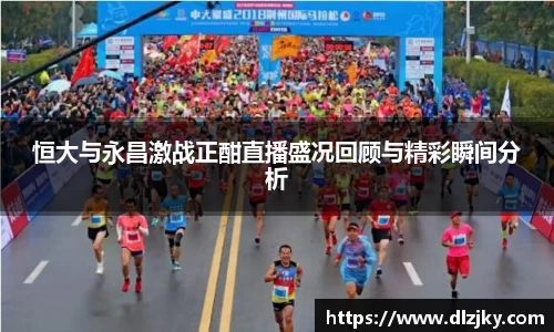 恒大与永昌激战正酣直播盛况回顾与精彩瞬间分析