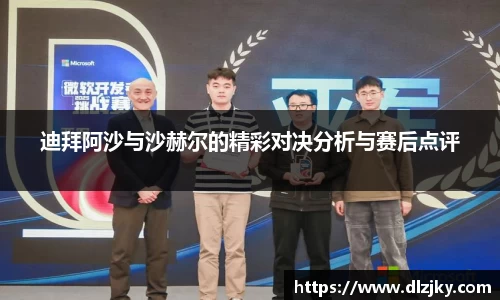 迪拜阿沙与沙赫尔的精彩对决分析与赛后点评