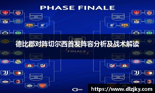 德比郡对阵切尔西首发阵容分析及战术解读