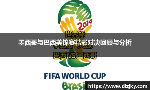 墨西哥与巴西美锦赛精彩对决回顾与分析