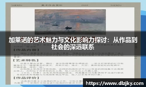加莱诺的艺术魅力与文化影响力探讨：从作品到社会的深远联系