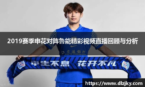 2019赛季申花对阵鲁能精彩视频直播回顾与分析