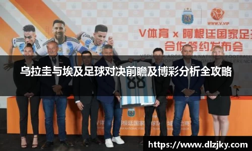 乌拉圭与埃及足球对决前瞻及博彩分析全攻略