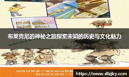 布莱克尼的神秘之旅探索未知的历史与文化魅力