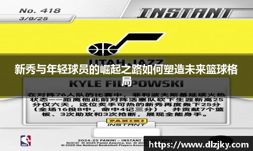 新秀与年轻球员的崛起之路如何塑造未来篮球格局