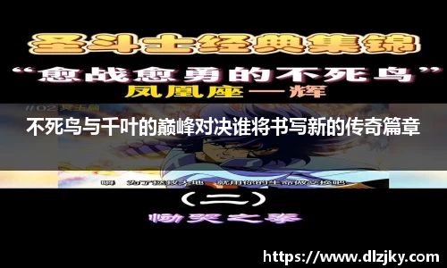 不死鸟与千叶的巅峰对决谁将书写新的传奇篇章