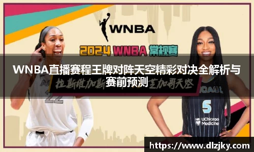 WNBA直播赛程王牌对阵天空精彩对决全解析与赛前预测