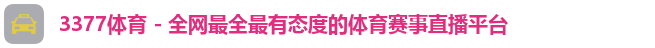 3377体育